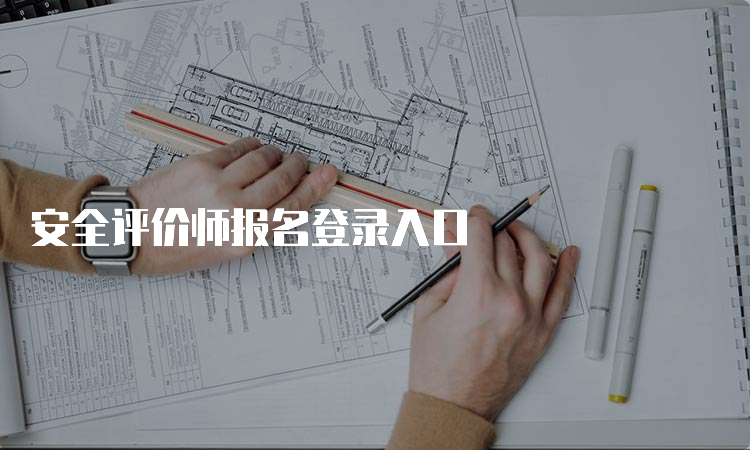 安全评价师报名登录入口