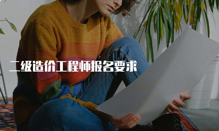 二级造价工程师报名要求