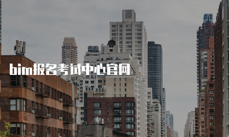 bim报名考试中心官网