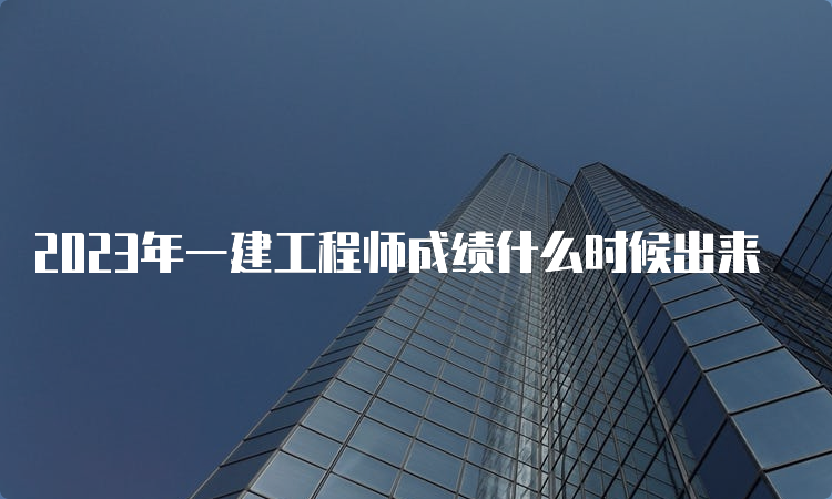 2023年一建工程师成绩什么时候出来