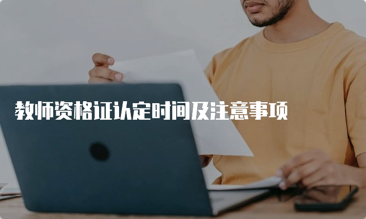 教师资格证认定时间及注意事项