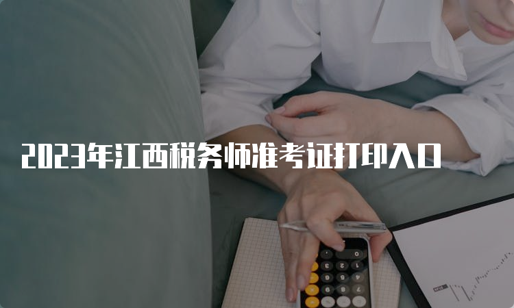 2023年江西税务师准考证打印入口