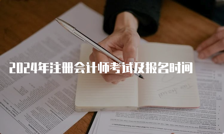 2024年注册会计师考试及报名时间