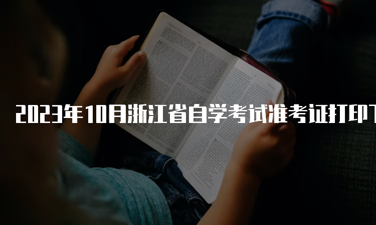 2023年10月浙江省自学考试准考证打印下载时间：10月14日