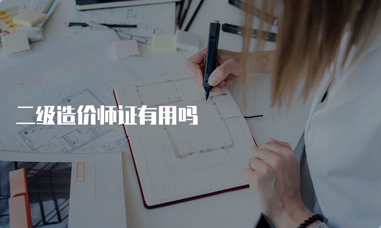 二级造价师证有用吗