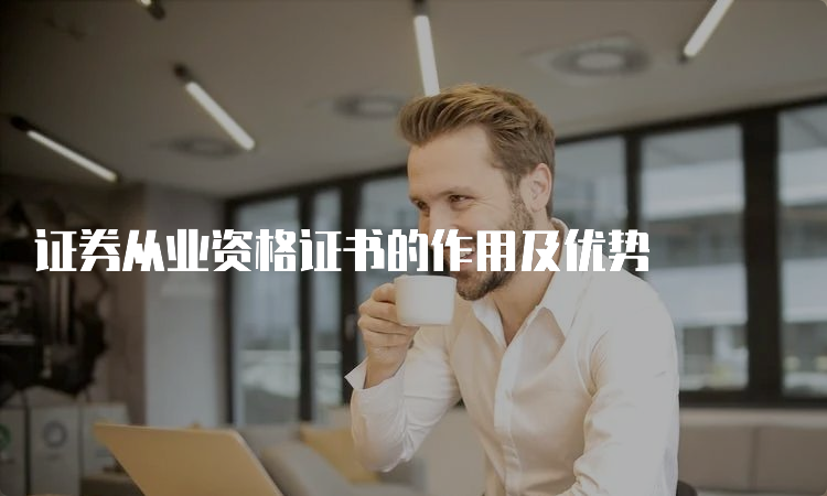 证券从业资格证书的作用及优势