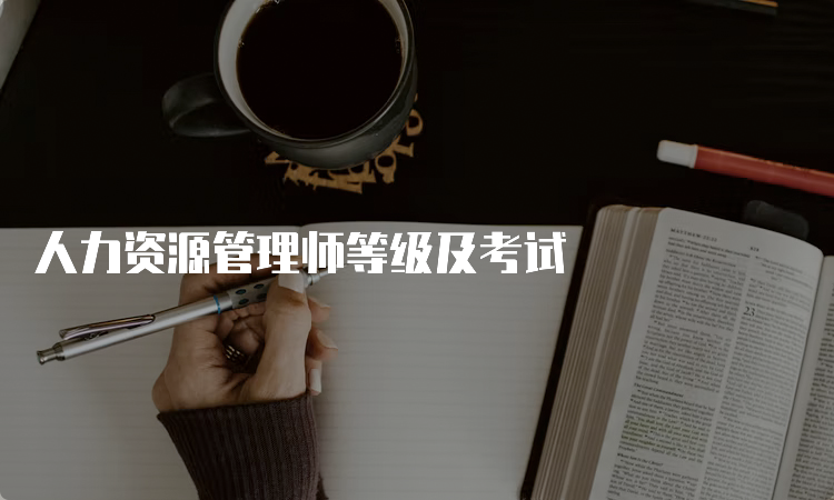 人力资源管理师等级及考试