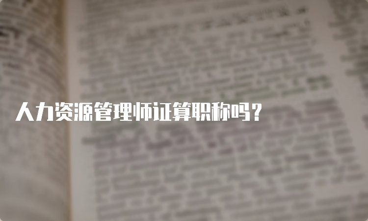 人力资源管理师证算职称吗？