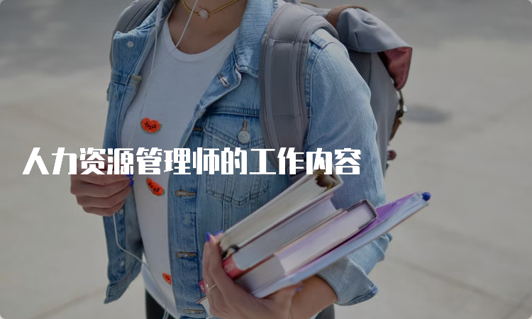 人力资源管理师的工作内容