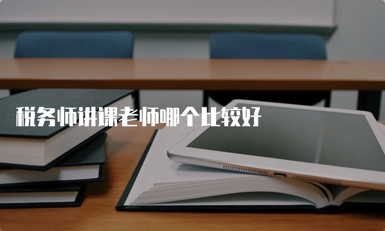 税务师讲课老师哪个比较好