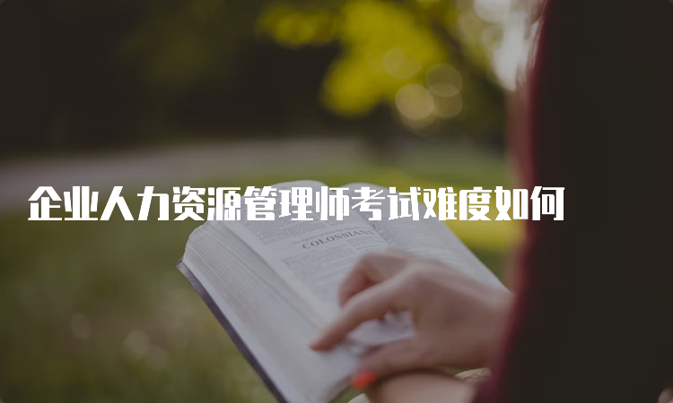 企业人力资源管理师考试难度如何