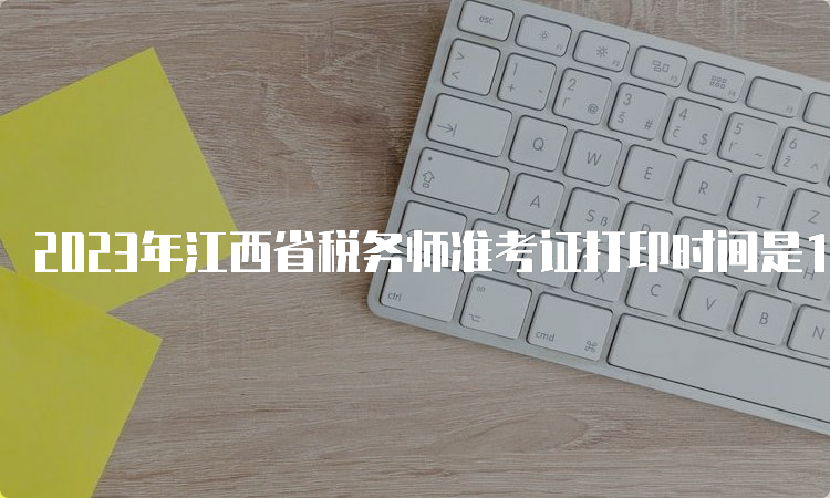 2023年江西省税务师准考证打印时间是11月13日-19日