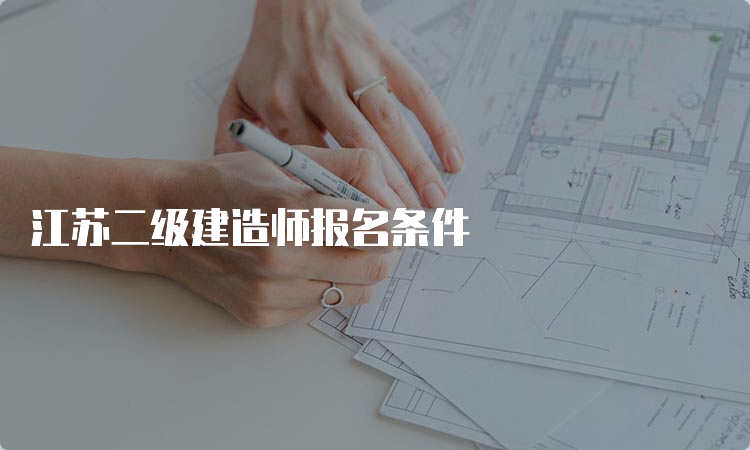 江苏二级建造师报名条件