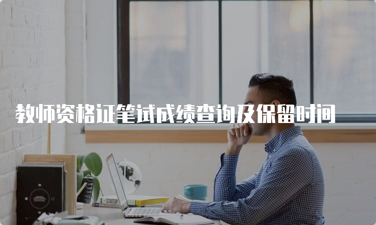 教师资格证笔试成绩查询及保留时间