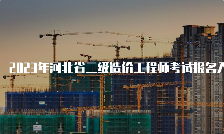 2023年河北省二级造价工程师考试报名入口