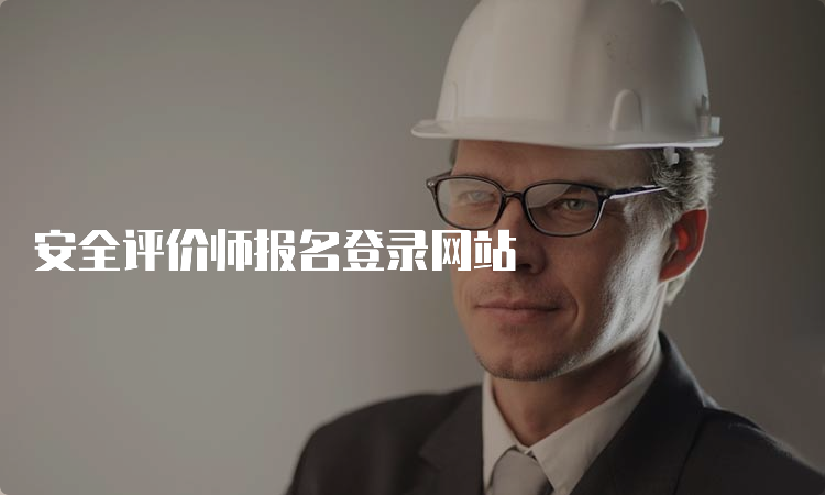 安全评价师报名登录网站