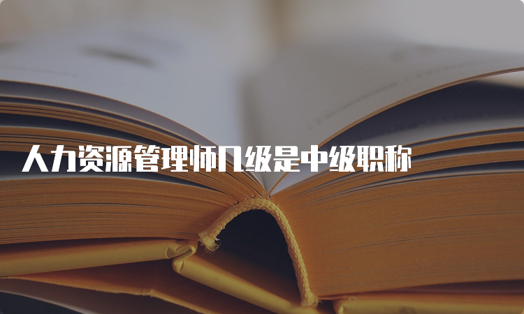 人力资源管理师几级是中级职称