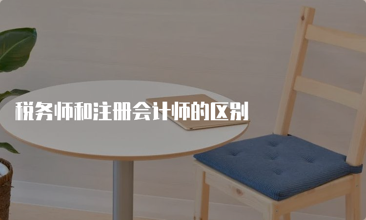 税务师和注册会计师的区别