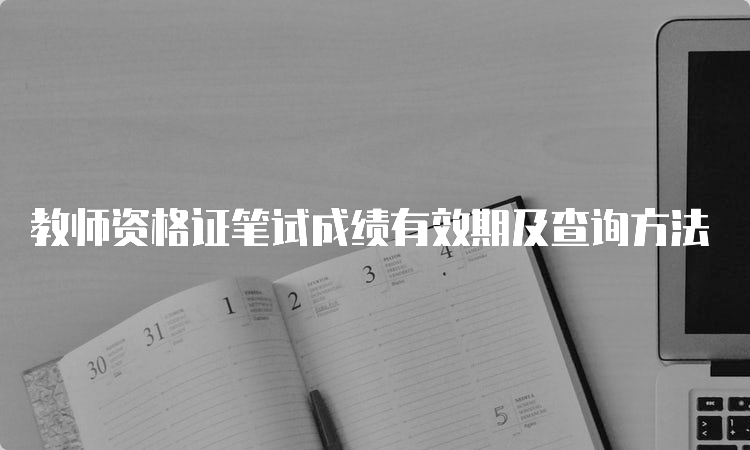 教师资格证笔试成绩有效期及查询方法