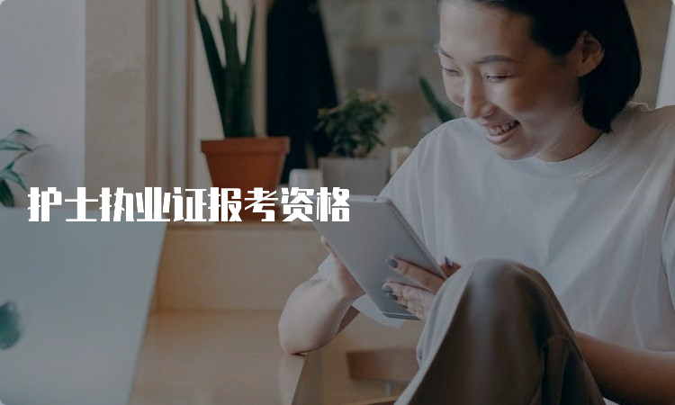 护士执业证报考资格