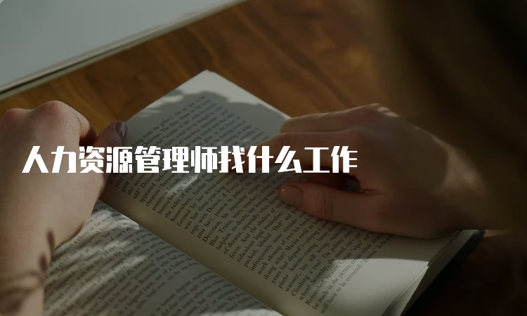 人力资源管理师找什么工作