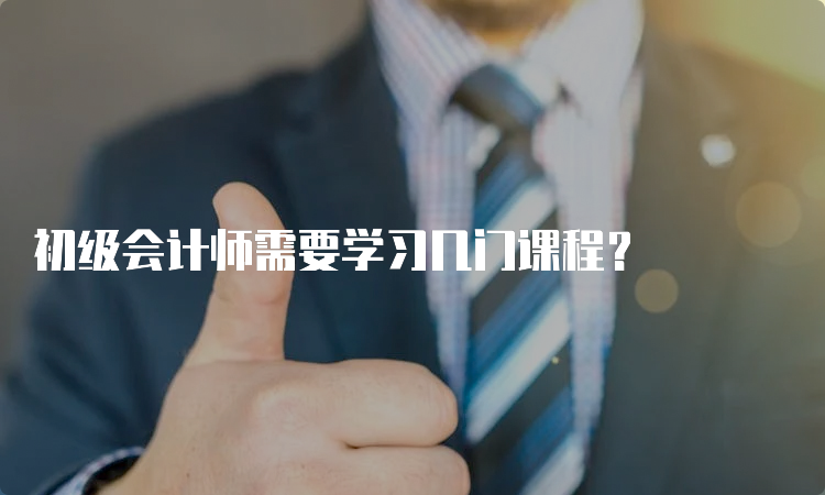 初级会计师需要学习几门课程？