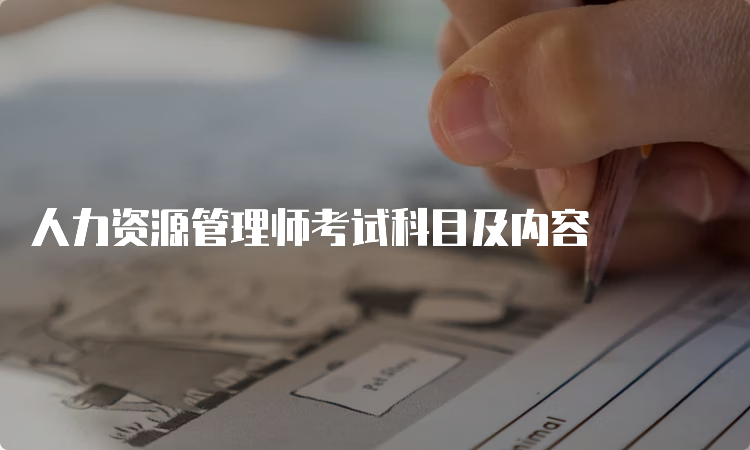 人力资源管理师考试科目及内容