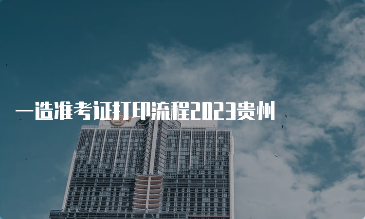 一造准考证打印流程2023贵州