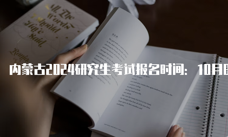 内蒙古2024研究生考试报名时间：10月8日-10月25日
