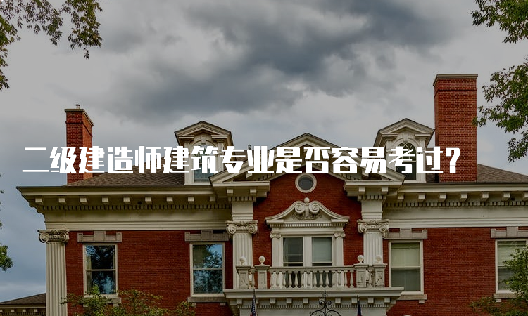 二级建造师建筑专业是否容易考过？