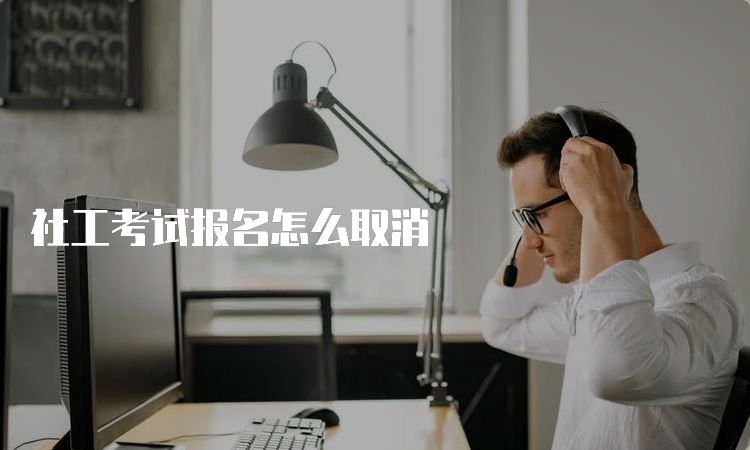 社工考试报名怎么取消