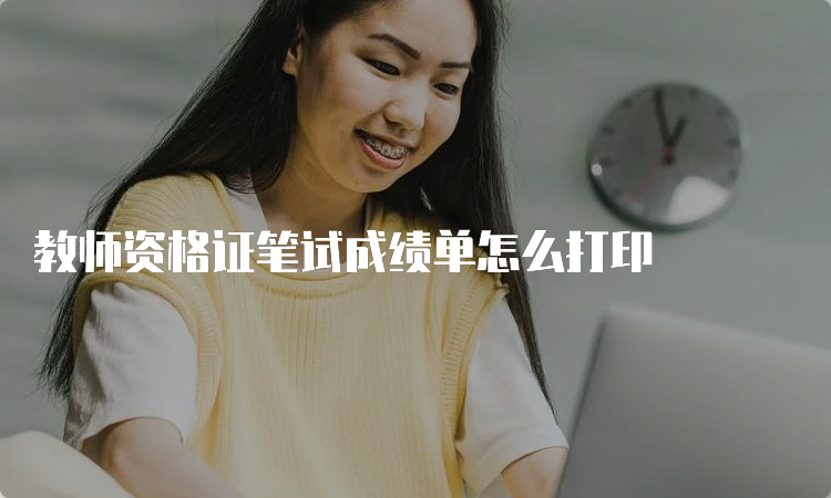 教师资格证笔试成绩单怎么打印