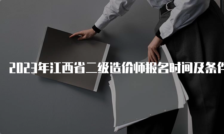 2023年江西省二级造价师报名时间及条件