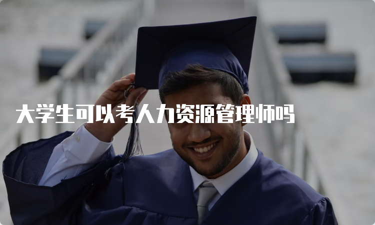 大学生可以考人力资源管理师吗