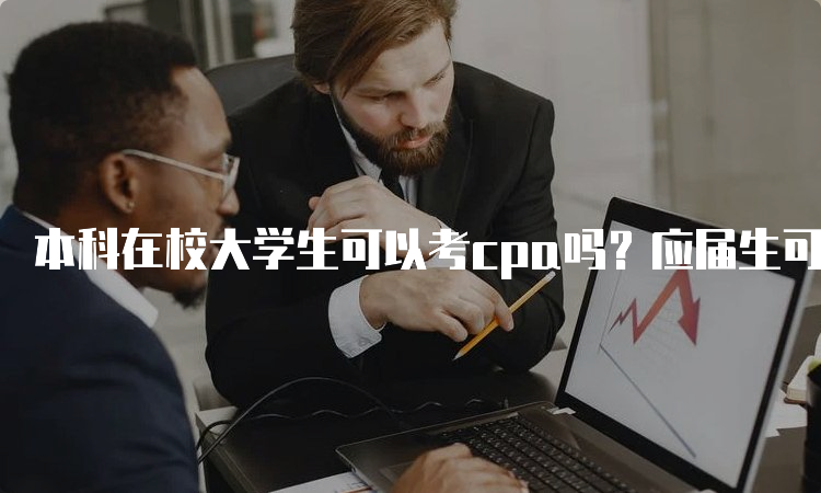 本科在校大学生可以考cpa吗？应届生可以