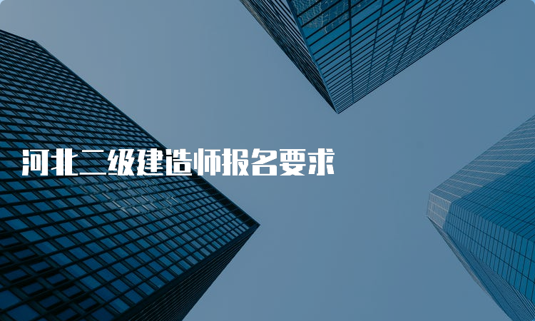 河北二级建造师报名要求