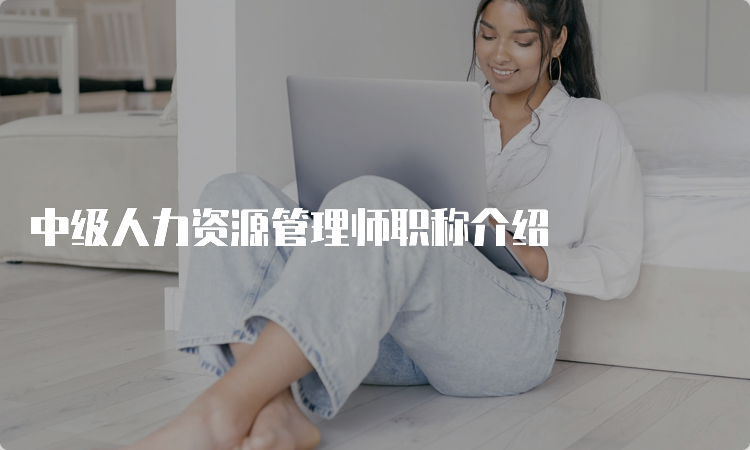 中级人力资源管理师职称介绍