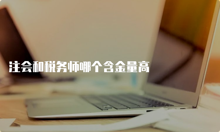 注会和税务师哪个含金量高