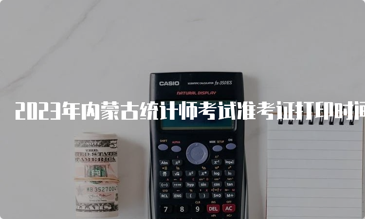 2023年内蒙古统计师考试准考证打印时间及流程