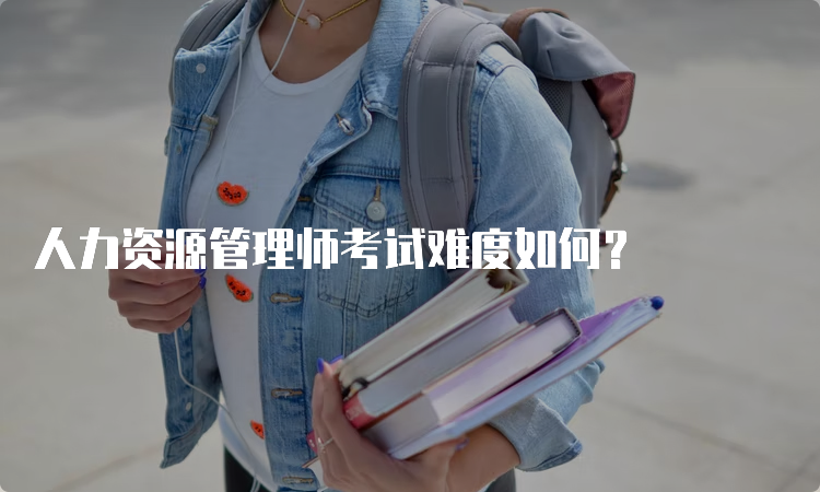 人力资源管理师考试难度如何？