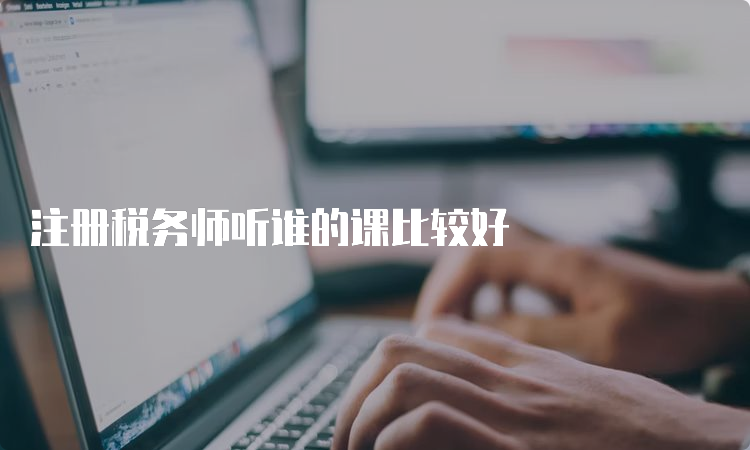 注册税务师听谁的课比较好