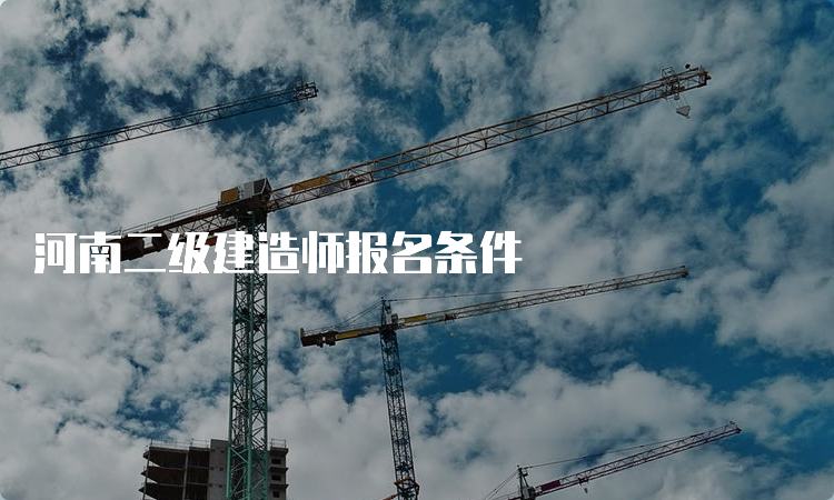 河南二级建造师报名条件