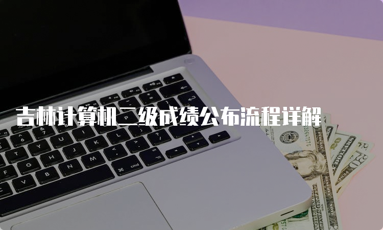 吉林计算机二级成绩公布流程详解