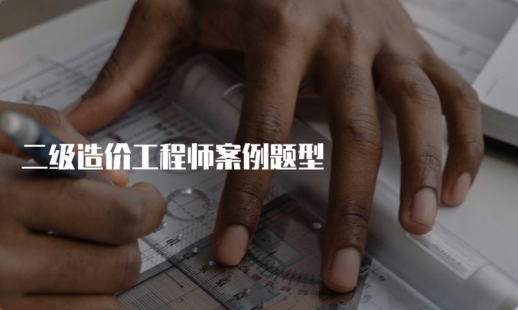 二级造价工程师案例题型