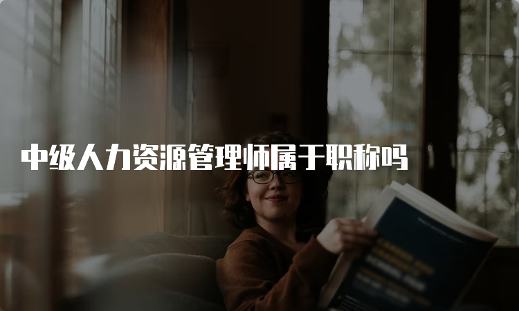 中级人力资源管理师属于职称吗