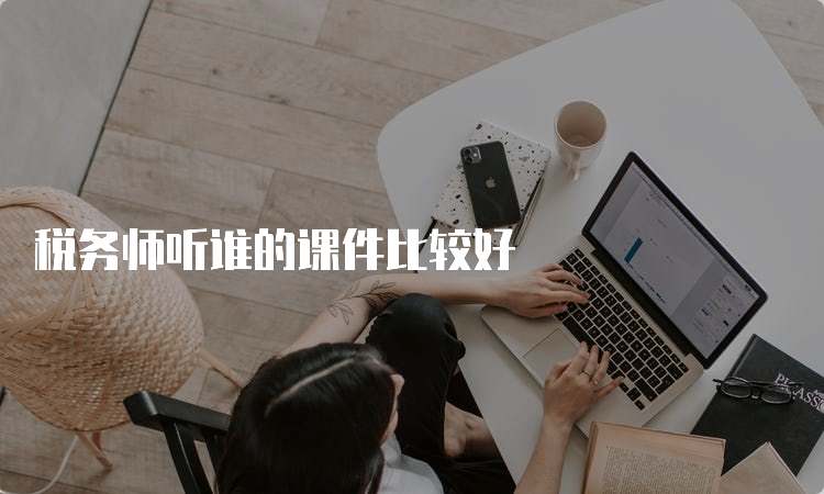 税务师听谁的课件比较好