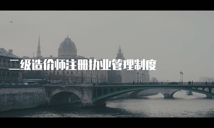 二级造价师注册执业管理制度