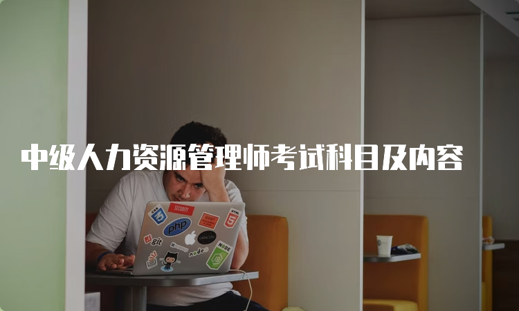 中级人力资源管理师考试科目及内容