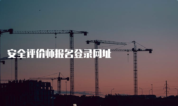 安全评价师报名登录网址