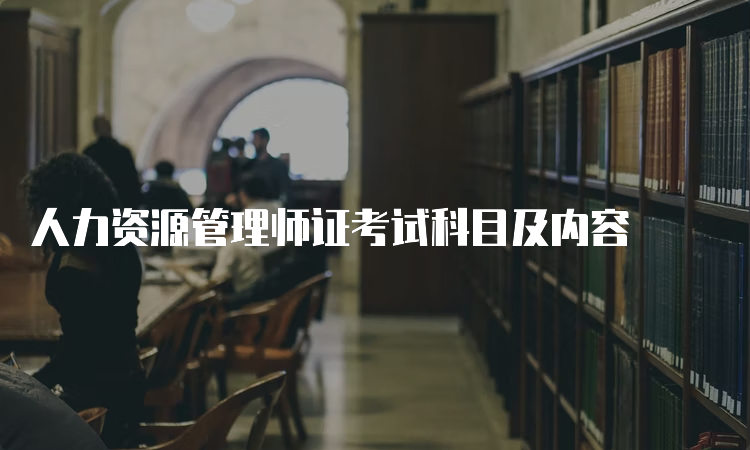 人力资源管理师证考试科目及内容